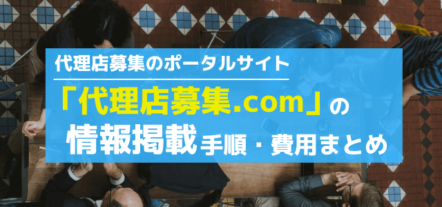 代理店募集ドットコムの掲載の流れや料金をリサーチ