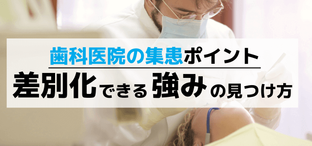 【歯科医院の集患】歯医者・歯科医院の差別化につながる強みの…