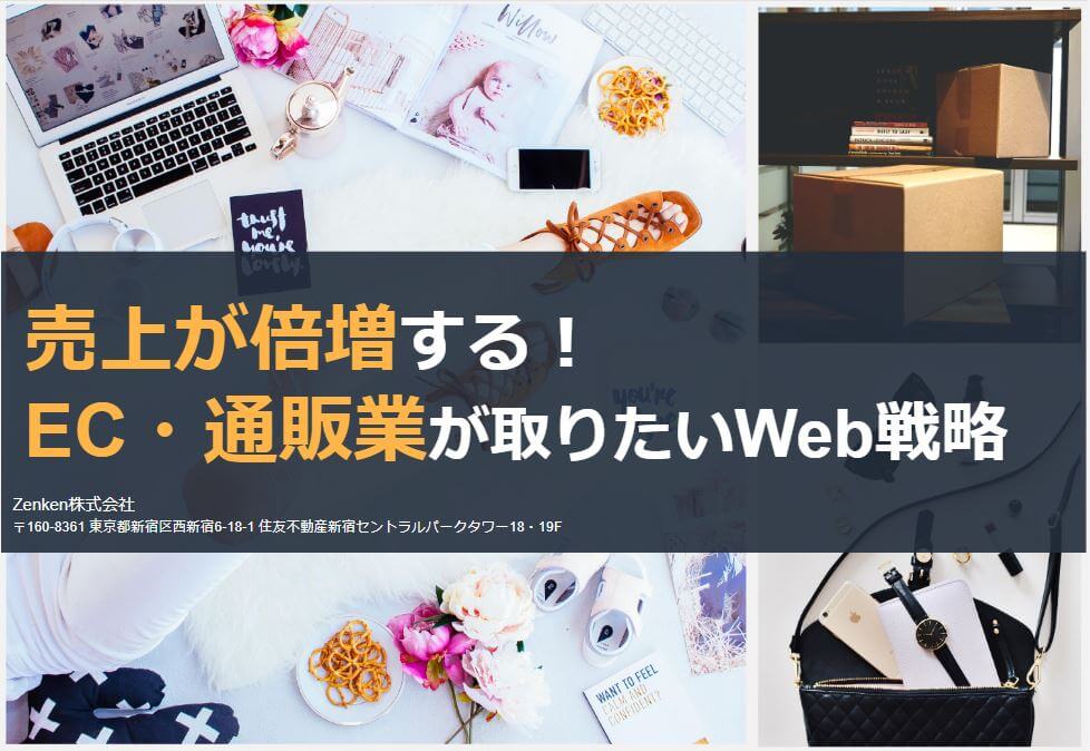 【ECサイト・通販事業】売上が倍増するWebマーケティング戦略