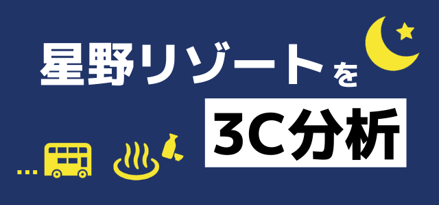 【3分で理解】3C分析の事例「星野リゾート」編