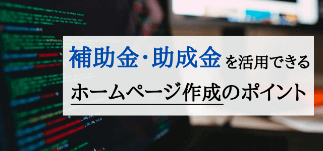 IT導入補助金でホームページを制作する方法やポイント