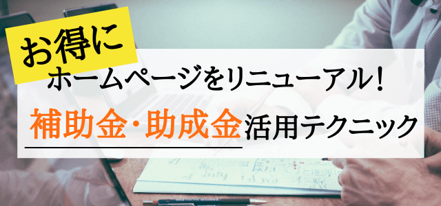 補助金・助成金を活用してホームページをリニューアル！