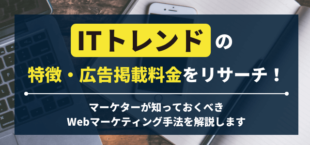 ITトレンドの広告掲載や掲載料金について解説します