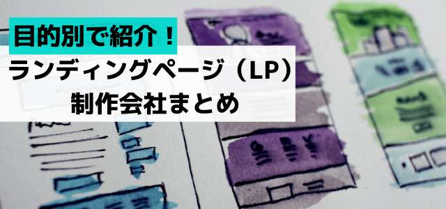 ランディングページ（LP）制作会社、目的別にまとめました