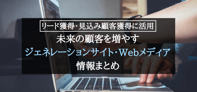 リードジェネレーションサイト・獲得媒体まとめ【リード獲得メディアお探しの方必見】