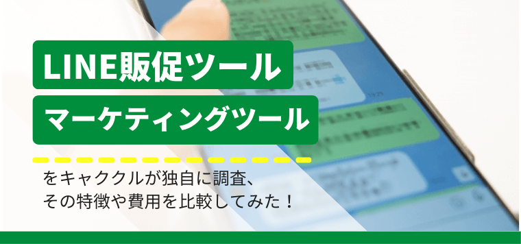 LINE販促・マーケティングツールの集客効果や特徴、費用についてキャククルが独自に比較調査!