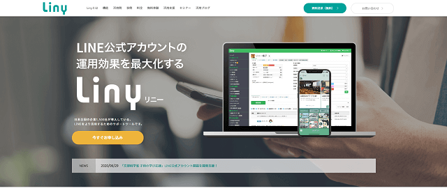 LINE販促ツールLiny公式サイトキャプチャ画像