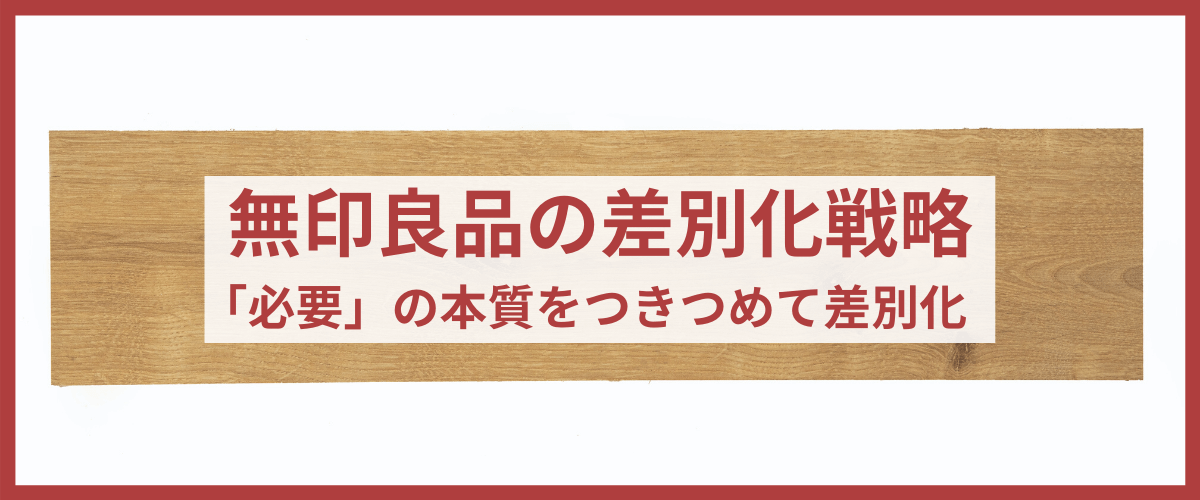 【3分で理解】無印良品の差別化・マーケティング戦略を知る