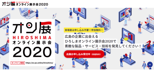 オン展広島2020