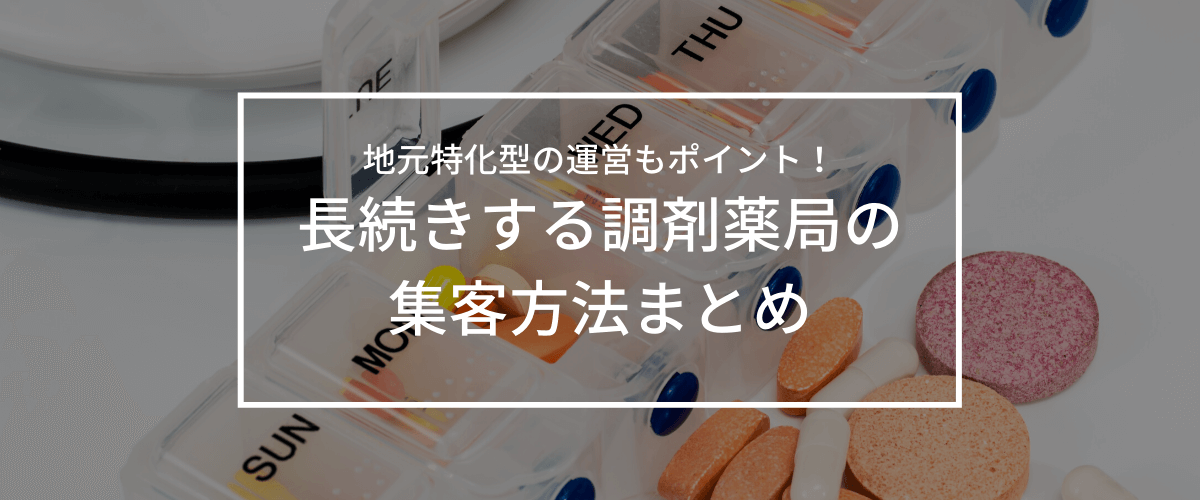 調剤薬局の集客はエリアマーケティングと差別化観点での宣伝・…