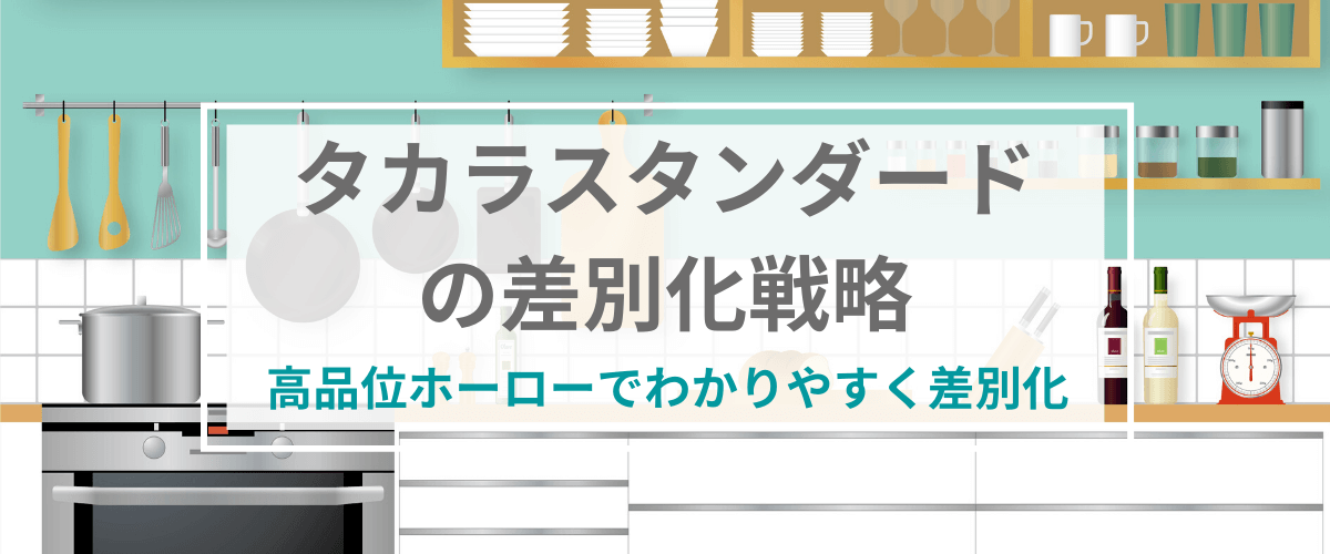 タカラスタンダードの差別化戦略。高品位ホーローでわかりやすく差別化