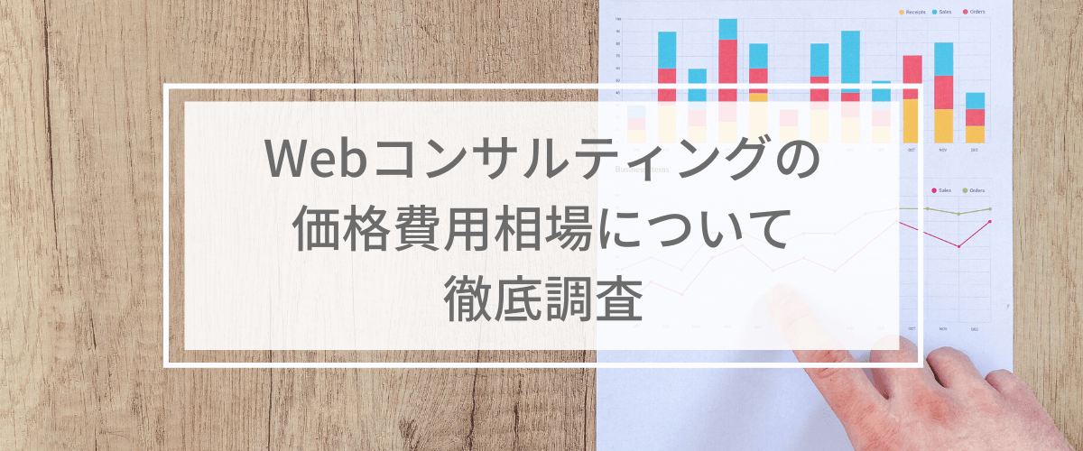 Webコンサルティングの価格費用相場について徹底調査