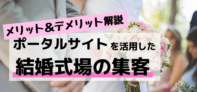 結婚式場のポータルサイトに掲載するメリット・デメリット