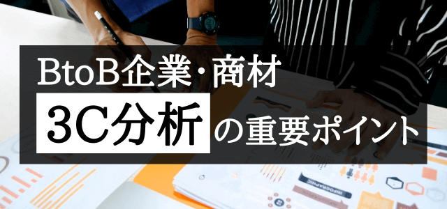 BtoB企業を3C分析する際のポイント！分析で見えるものとは