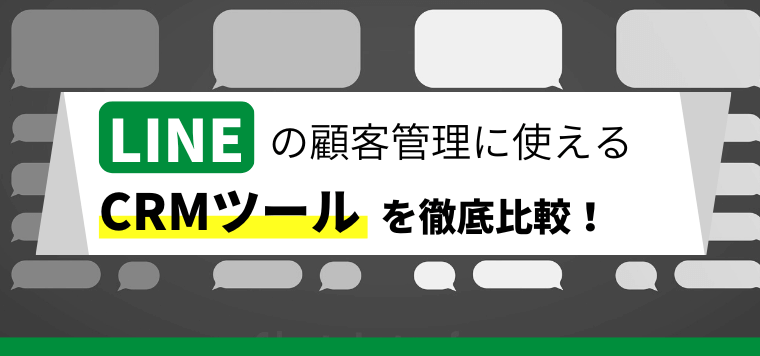 LINE顧客管理(CRM)ツールを比較!連携機能や料金、活用事例についてリサーチ