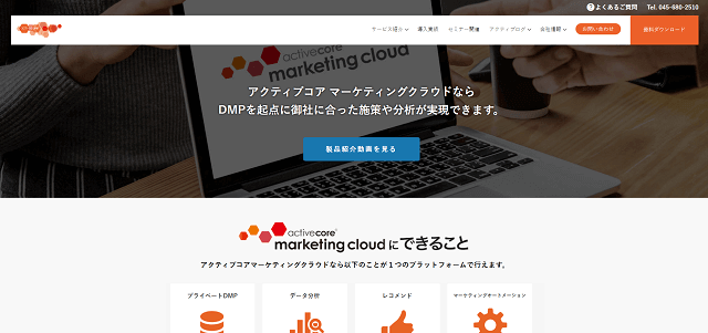 アクティブコアマーケティングクラウドキャプチャ画像
