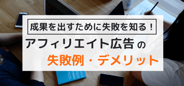 アフィリエイト広告の失敗例・デメリット【事前にチェック】