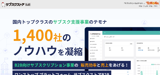 サブスクストアB2B