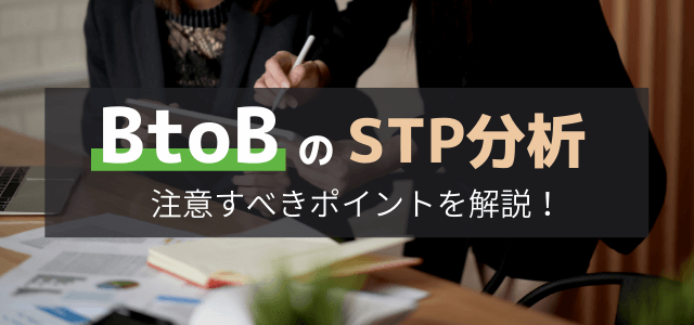 BtoBのSTP分析で注意すべきポイントとは？