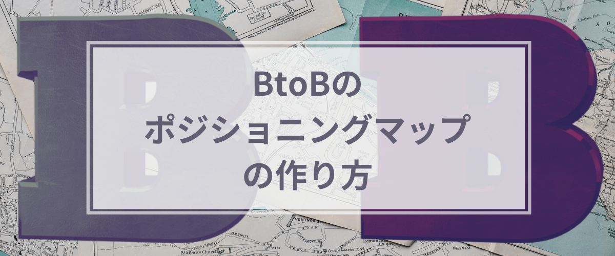 BtoB・法人のポジショニングマップの作り方