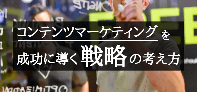 コンテンツマーケティングは戦略こそ成功のカギ