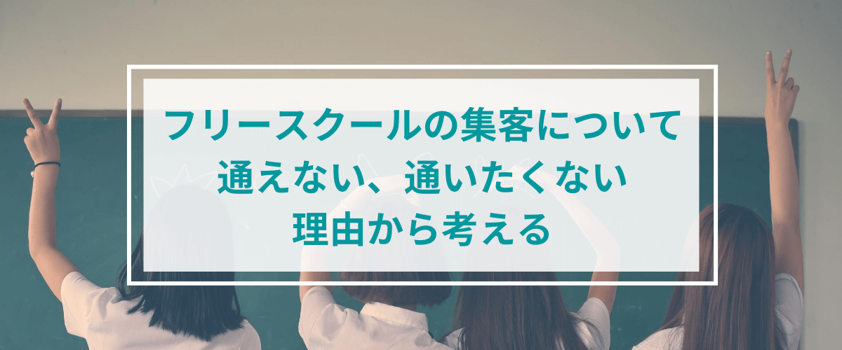 フリースクールの集客について、通えない、通いたくない理由から考える