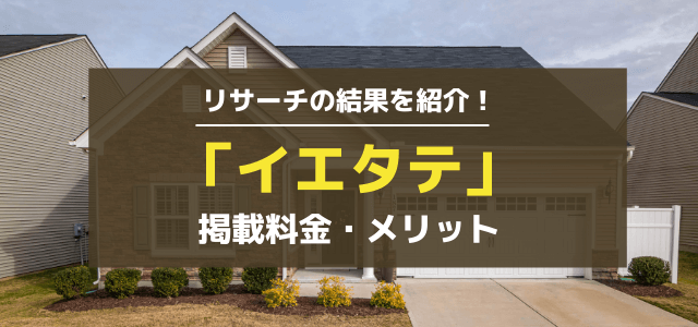 イエタテ の広告掲載料金とメリットをリサーチ 集客 広告戦略メディア キャククル イエタテ の広告掲載料金とメリットをリサーチ 集客 広告戦略メディア キャククル
