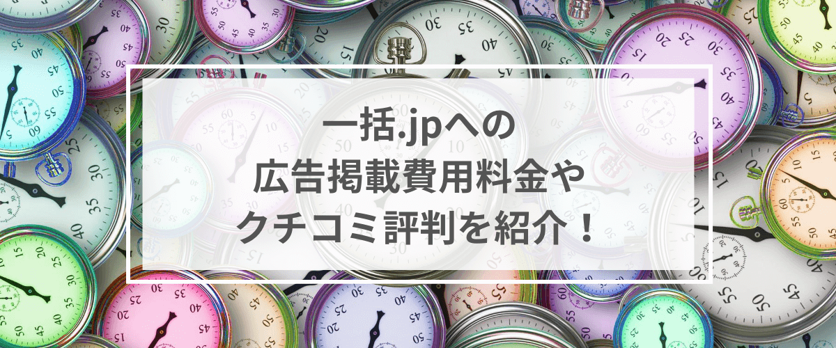 一括.jpへの広告掲載費用料金やクチコミ評判を紹介！