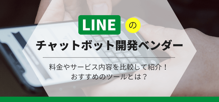 LINEのチャットボット開発ベンダーの料金やサービスを比較…