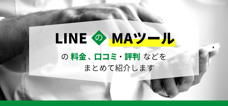 LINEのMAツールおすすめ7選を比較！特徴や費用・料金プラン、口コミ評判を調査