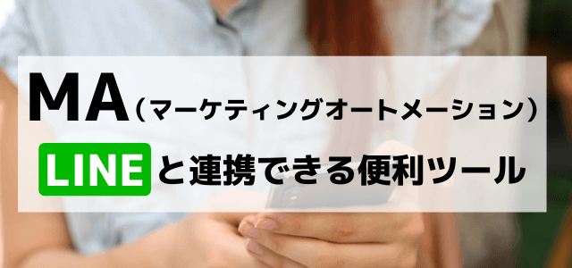 LINEのMA(マーケティングオートメーション)ツールをまとめて紹介