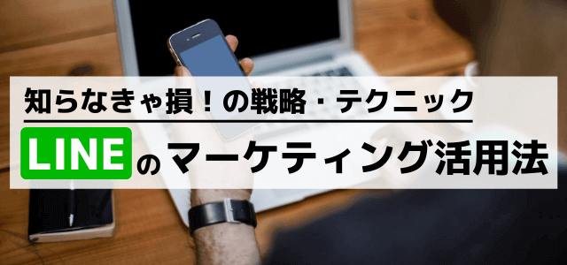 LINEを使ったマーケティング戦略・運用のポイント