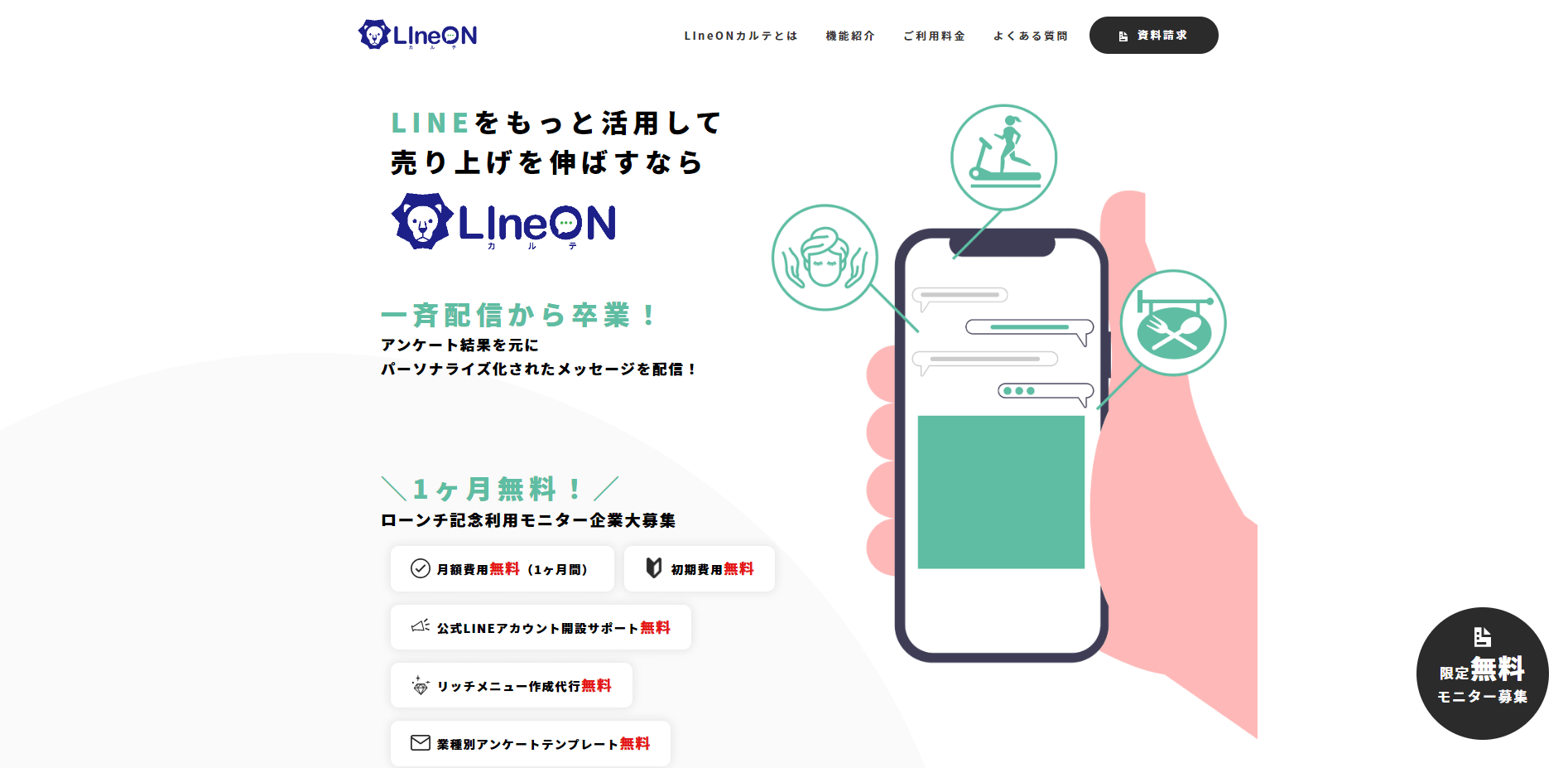 LINE顧客管理(CRM)ツール「LIneON カルテ(ラインオンカルテ)」公式サイトキャプチャ画像