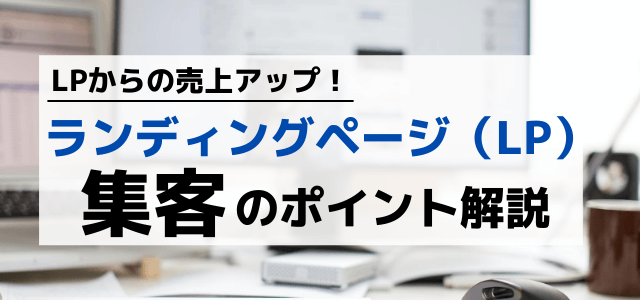 ランディングページ（LP）への集客方法！売上につながる重要ポイント