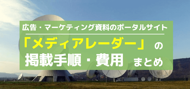 メディアレーダーの広告掲載料金や口コミ評判をリサーチ