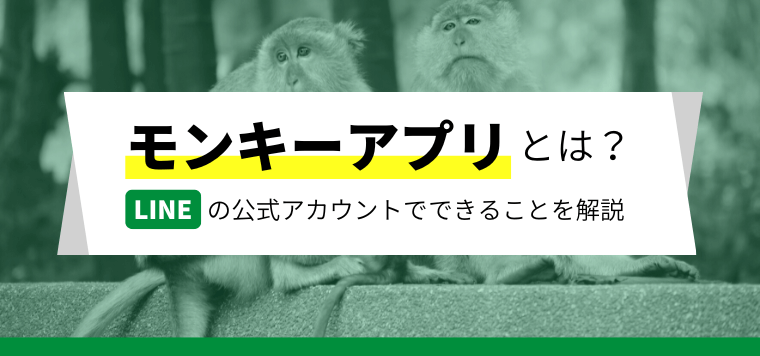 モンキーアプリ（MonkeyAPP）とは？ LINE公式アカウントでできることを解説