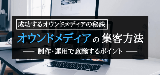 オウンドメディアの集客効果とメリット・デメリットについてまとめてみた