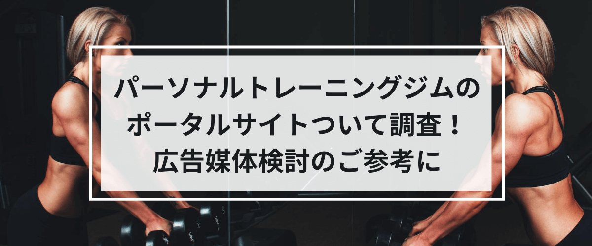 パーソナルトレーニングジムのポータルサイトついて調査！広告媒体検討のご参考に