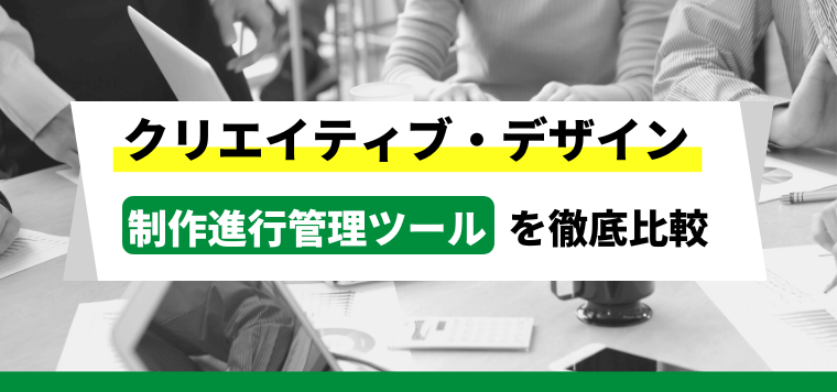 クリエイティブ・デザイン業務の制作進行管理ツールまとめ