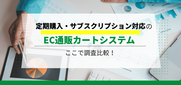 定期購入・サブスクリプション対応のEC通販カートシステムを…