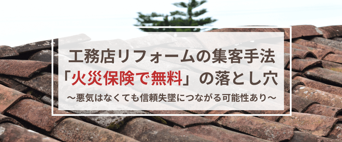 工務店リフォームの集客手法「火災保険で無料」の落とし穴