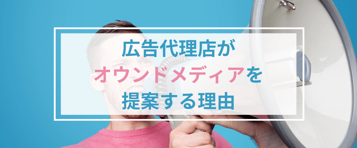広告代理店がオウンドメディアを提案する理由とは?外部委託するメリット・デメリットを解説