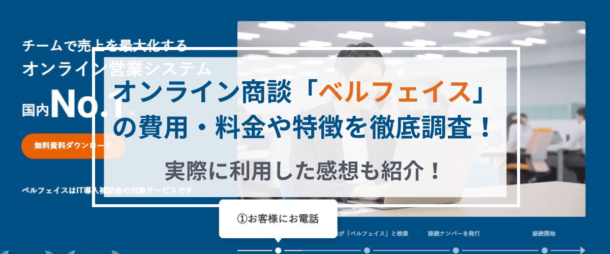 ベルフェイスの費用・料金や口コミ評判・特徴を徹底調査！実際…