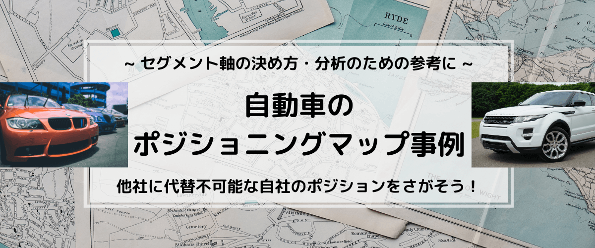 自動車のポジショニングマップ事例。軸の決め方の参考に！