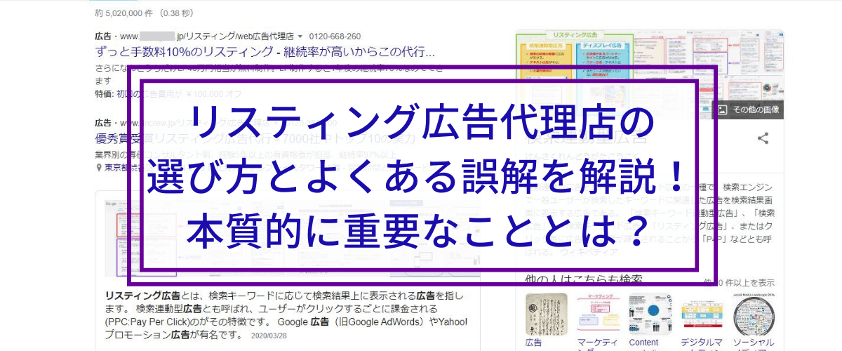 リスティング広告代理店の選び方とよくある誤解を解説！本質的…