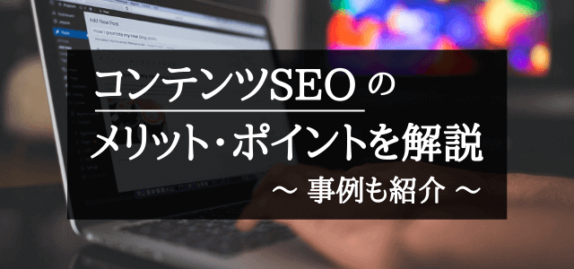 コンテンツSEOとは？実施するメリットや進め方・事例を詳し…