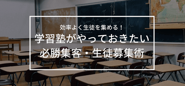 学習塾の集客が伸びる！生徒募集で対策必須なWebマーケティ…