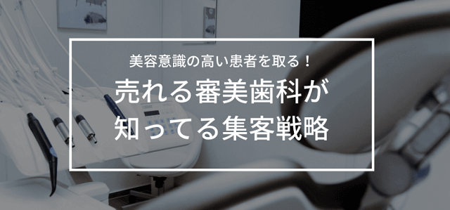 審美歯科の集客方法・マーケティング戦略