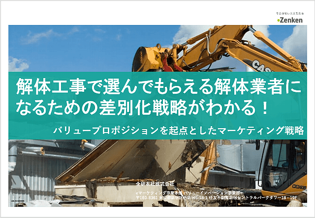 解体工事で選んでもらえる解体業者になるための差別化戦略がわかる！<br>ダウンロード資料を取得