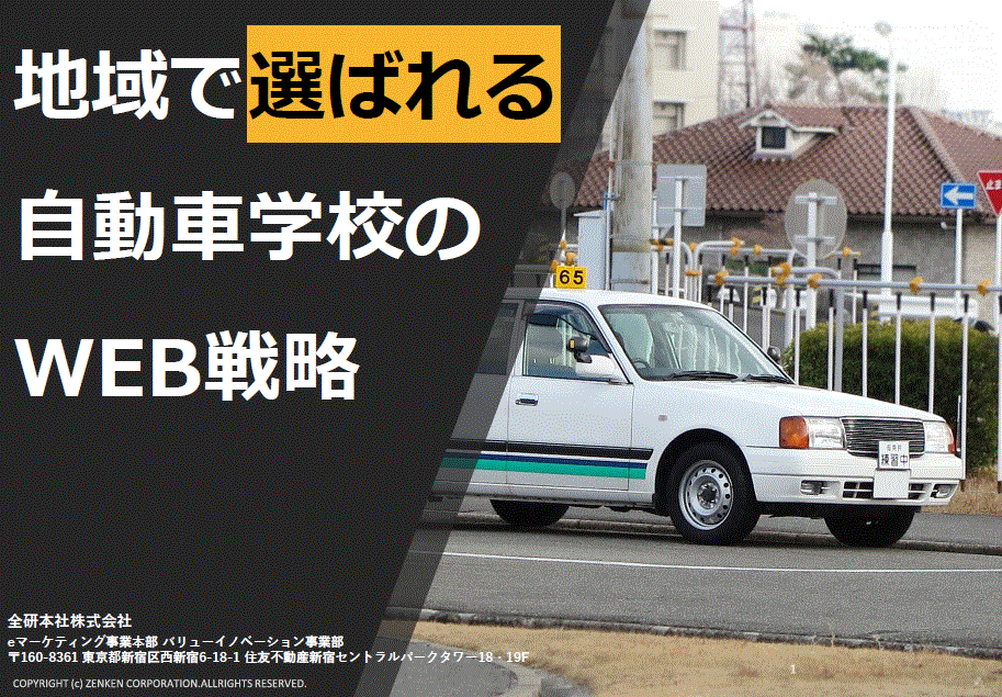 【資料】地域で選ばれる自動車学校のWEB戦略